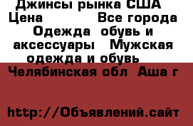 Джинсы рынка США › Цена ­ 3 500 - Все города Одежда, обувь и аксессуары » Мужская одежда и обувь   . Челябинская обл.,Аша г.